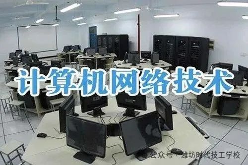 潍坊时代技工学校2025年网络设备销售专业招生简章
