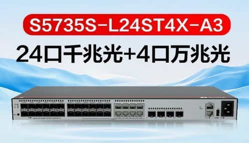 华为S5735S-L24ST4X-A3三层以太网交换机新品升级，引领网络设备销售新浪潮